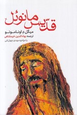 تصویر  قديس مانوئل