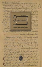 تصویر  شرح آن الف (شعر شمس تبريزي)