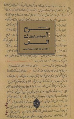 تصویر  شرح آن الف (شعر شمس تبريزي)
