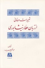 تصویر  تعبيرات عرفاني از زبان عطار نيشابوري