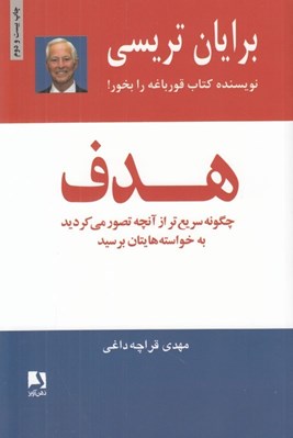 تصویر  هدف (چگونه سريع تر از آنچه تصور مي كرديد به خواسته‌ هايتان برسيد)