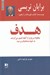 تصویر  هدف (چگونه سريع تر از آنچه تصور مي كرديد به خواسته‌ هايتان برسيد)
