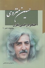 تصویر  حنجره زخمي تغزل / مجموعه شعر 1 (دوره 7 جلدي)