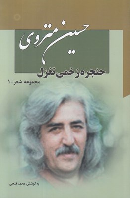 تصویر  حنجره زخمي تغزل / مجموعه شعر 1 (دوره 7 جلدي)