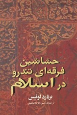 تصویر  حشاشين فرقه اي تندرو در اسلام