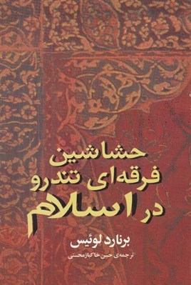 تصویر  حشاشين فرقه اي تندرو در اسلام