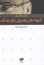 تصویر  آنچه هر رهبري بايد بداند