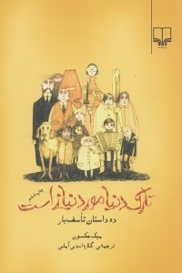 تصویر  تارك دنيا مورد نياز است (ده داستان تاسف ‌بار)
