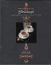 تصویر  دوستت دارم (هزار سال دوستت دارم در شعر ايران) / جيبي با قاب