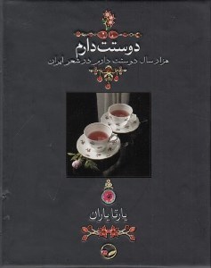 تصویر  دوستت دارم (هزار سال دوستت دارم در شعر ايران) / جيبي با قاب