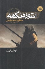 تصویر  اشوزدنگهه / اسطوره هم اكنون 1