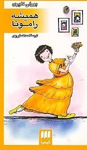 تصویر  هميشه رامونا