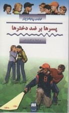 تصویر  پسرها بر ضد دخترها