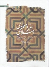 تصویر  هنر و معماري اسلامي