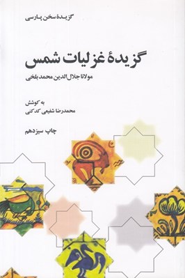 تصویر  گزيده غزليات شمس