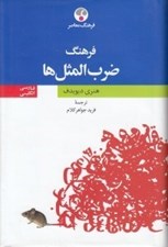 تصویر  فرهنگ ضرب المثل ها
