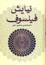 تصویر  نيايش فيلسوف (مجموعه مقالات)