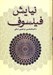 تصویر  نيايش فيلسوف (مجموعه مقالات)