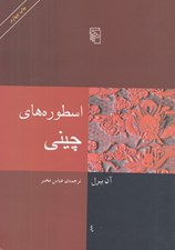 تصویر  اسطوره هاي چيني