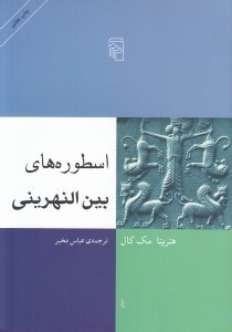 تصویر  اسطوره هاي بين النهريني