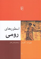 تصویر  اسطوره هاي رومي
