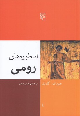 تصویر  اسطوره هاي رومي