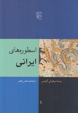 تصویر  اسطوره هاي ايراني