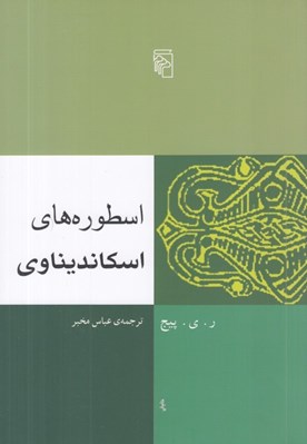تصویر  اسطوره هاي اسكانديناوي