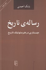 تصویر  رساله ي تاريخ (جستاري در هرمنوتيك تاريخ)