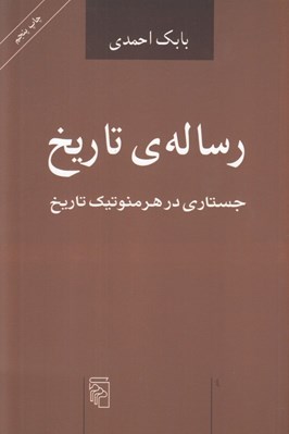تصویر  رساله ي تاريخ (جستاري در هرمنوتيك تاريخ)