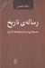 تصویر  رساله ي تاريخ (جستاري در هرمنوتيك تاريخ)