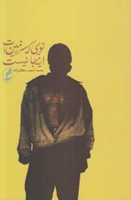 تصویر  تويي كه سرزمين ات اينجا نيست