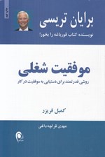 تصویر  موفقيت شغلي (روشي قدرتمند براي دستيابي به موفقيت در كار)