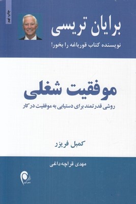 تصویر  موفقيت شغلي (روشي قدرتمند براي دستيابي به موفقيت در كار)