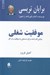 تصویر  موفقيت شغلي (روشي قدرتمند براي دستيابي به موفقيت در كار)