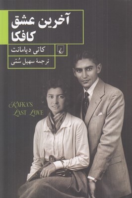 تصویر  آخرين عشق كافكا