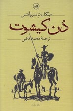 تصویر  دن كيشوت (مجموعه 2 جلدي)