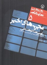 تصویر  تجربه هاي اخير / دور تا دور دنيا نمايشنامه 5