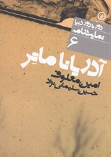 تصویر  آدريانا ماتر / دور تا دور دنيا نمايشنامه 6