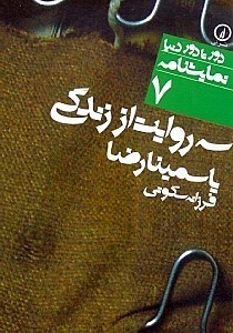 تصویر  سه روايت از زندگي / دور تا دور دنيا نمايشنامه 7