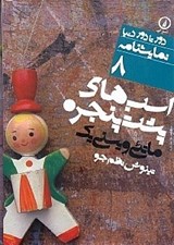 تصویر  اسب هاي پشت پنجره / دور تا دور دنيا نمايشنامه 8