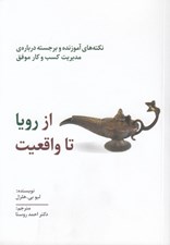 تصویر  از رويا تا واقعيت (نكات آموزنده و برجسته مديريت كسب و كار موفق)