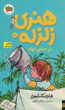 تصویر  هنري زلزله در جشن تولد