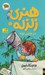 تصویر  هنري زلزله در جشن تولد