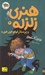 تصویر  هنري زلزله و پرستار لولو خورخوره