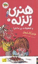 تصویر  هنري زلزله و تعطيلات پرماجرا