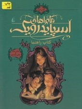 تصویر  كتاب راهنما / ماجراهاي اسپايدرويك 1