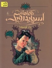 تصویر  راز لوسيندا / ماجراهاي اسپايدرويك 3