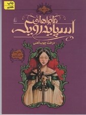 تصویر  درخت چوب آهني / ماجراهاي اسپايدرويك 4