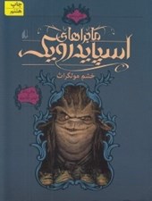 تصویر  خشم مولگراث / ماجراهاي اسپايدرويك 5